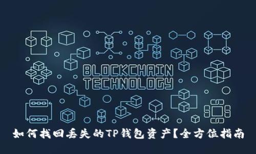 如何找回丢失的TP钱包资产？全方位指南