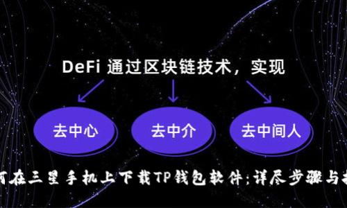 如何在三星手机上下载TP钱包软件：详尽步骤与技巧