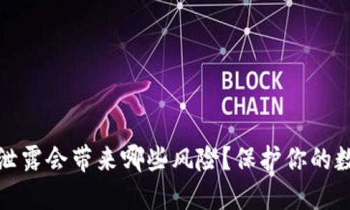 TP钱包地址泄露会带来哪些风险？保护你的数字资产安全