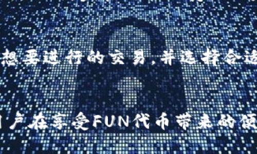 

  深入理解TP钱包中的FUN代币：数十种应用场景与未来潜力 / 

 关键词 TP钱包, FUN代币, 数字货币, 加密资产, 区块链应用 /guanjianci 

---

引言
在前几年的区块链热潮中，各种数字资产如雨后春笋般冒出。而TP钱包作为一个广受欢迎的数字资产钱包，里面的FUN代币引发了人们广泛关注。如果你是个数字货币的爱好者，或许对TP钱包并不陌生，但对于FUN代币的具体应用、价值和未来潜力，你又了解多少呢？本文将深入探讨TP钱包中的FUN代币，揭示其多样的应用场景和潜在的发展方向。

什么是TP钱包？
TP钱包，或者说TokenPocket，是一款为用户提供安全存储和交易数字资产的移动端和桌面端钱包。由于其支持多种区块链资产，并具有友好的用户界面，TP钱包成为了许多数字货币投资者和交易者的首选。它不仅支持比特币、以太坊等主流币种，还整合了众多小众币种，使得用户在一个平台上就能够管理多样化的资产。

解读FUN代币
FUN代币（Fun Token）是一种基于区块链技术的数字资产。它广泛应用于各种在线娱乐平台，尤其是在博彩和游戏领域。与传统货币相比，FUN代币允许用户便捷地在全球范围内进行交易，这也极大地提升了其流通性和应用价值。

FUN代币的核心功能
在TP钱包中，FUN代币的功能多样且富有潜力。首先，它可以作为在线平台上进行投注和支付的手段，用户可以使用FUN代币参与各种游戏、赛事等。其次，FUN代币还可以用于平台的忠诚度回馈，用户在使用平台服务时，能够通过持有和使用FUN代币获得更多的奖金和优惠。

多样的应用场景
FUN代币的应用场景实际上是非常多样化的。首先，在博彩行业，许多在线博彩平台支持使用FUN代币进行投注。这种方式不仅安全可靠，还能为用户提供更为便捷的服务。其次，在区块链游戏中，很多游戏项目也引入了FUN代币为玩家提供道具购买、角色升级等功能。例如，某些角色扮演游戏就允许玩家用FUN代币购买虚拟物品，从而增强他们在游戏中的体验。

另外，FUN代币不仅限于消费使用，在某些平台上，用户还可以通过持有和质押FUN代币来获得额外的收益。这实际上吸引了大量投资者的关注，因为通过简单地持有代币，用户便可以获得被动收入。可见，FUN代币的价值并非单一，而是多元化的。

未来的潜力与挑战
从目前的趋势看，FUN代币在区块链生态系统中有着广阔的未来。随着越来越多的企业寻求将区块链技术融入其业务流程，FUN代币的应用将逐步向新领域扩展，比如在线购物、内容创作等。这无疑增加了FUN代币的市场需求，进一步推动了其价值的提升。

不过，尽管前景看好，FUN代币也面临一定的挑战。首先是市场竞争的压力，随着越来越多的加密货币及其应用进入市场，FUN代币需要在保持自身优势的同时，持续创新。此外，监管政策的变化也是一个不可忽视的因素，如何在合规的框架内发展，有可能成为未来FUN代币发展的重要考量。

如何在TP钱包中使用FUN代币
对于TP钱包用户而言，掌握如何使用FUN代币至关重要。首先，你需要在TP钱包中完成FUN代币的充值，可以通过交易所买入并转账到你的TP钱包地址。其次，了解自己想要进行的交易，并选择合适的应用平台。同时，建议用户保持对市场行情的关注，以便于做出最佳的决策。

总结
在TP钱包中的FUN代币，凭借其多样的应用场景和良好的市场潜力，逐渐成为用户关注的焦点。从博彩到游戏，从持有到质押，FUN代币展现了其应用的多面性。然而，用户在享受FUN代币带来的便利与收益的同时，也应关注市场动态和可能面临的挑战。只有这样，才能更好地把握这项数字资产带来的机遇。

总之，FUN代币是一个充满机会的数字资产，关注它的朋友们不妨深入探究更具体的应用场景和投资策略，让我们一起见证这项技术的未来发展！