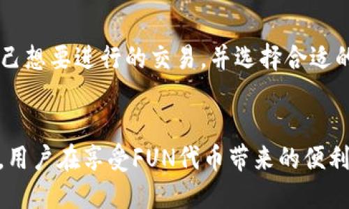 

  深入理解TP钱包中的FUN代币：数十种应用场景与未来潜力 / 

 关键词 TP钱包, FUN代币, 数字货币, 加密资产, 区块链应用 /guanjianci 

---

引言
在前几年的区块链热潮中，各种数字资产如雨后春笋般冒出。而TP钱包作为一个广受欢迎的数字资产钱包，里面的FUN代币引发了人们广泛关注。如果你是个数字货币的爱好者，或许对TP钱包并不陌生，但对于FUN代币的具体应用、价值和未来潜力，你又了解多少呢？本文将深入探讨TP钱包中的FUN代币，揭示其多样的应用场景和潜在的发展方向。

什么是TP钱包？
TP钱包，或者说TokenPocket，是一款为用户提供安全存储和交易数字资产的移动端和桌面端钱包。由于其支持多种区块链资产，并具有友好的用户界面，TP钱包成为了许多数字货币投资者和交易者的首选。它不仅支持比特币、以太坊等主流币种，还整合了众多小众币种，使得用户在一个平台上就能够管理多样化的资产。

解读FUN代币
FUN代币（Fun Token）是一种基于区块链技术的数字资产。它广泛应用于各种在线娱乐平台，尤其是在博彩和游戏领域。与传统货币相比，FUN代币允许用户便捷地在全球范围内进行交易，这也极大地提升了其流通性和应用价值。

FUN代币的核心功能
在TP钱包中，FUN代币的功能多样且富有潜力。首先，它可以作为在线平台上进行投注和支付的手段，用户可以使用FUN代币参与各种游戏、赛事等。其次，FUN代币还可以用于平台的忠诚度回馈，用户在使用平台服务时，能够通过持有和使用FUN代币获得更多的奖金和优惠。

多样的应用场景
FUN代币的应用场景实际上是非常多样化的。首先，在博彩行业，许多在线博彩平台支持使用FUN代币进行投注。这种方式不仅安全可靠，还能为用户提供更为便捷的服务。其次，在区块链游戏中，很多游戏项目也引入了FUN代币为玩家提供道具购买、角色升级等功能。例如，某些角色扮演游戏就允许玩家用FUN代币购买虚拟物品，从而增强他们在游戏中的体验。

另外，FUN代币不仅限于消费使用，在某些平台上，用户还可以通过持有和质押FUN代币来获得额外的收益。这实际上吸引了大量投资者的关注，因为通过简单地持有代币，用户便可以获得被动收入。可见，FUN代币的价值并非单一，而是多元化的。

未来的潜力与挑战
从目前的趋势看，FUN代币在区块链生态系统中有着广阔的未来。随着越来越多的企业寻求将区块链技术融入其业务流程，FUN代币的应用将逐步向新领域扩展，比如在线购物、内容创作等。这无疑增加了FUN代币的市场需求，进一步推动了其价值的提升。

不过，尽管前景看好，FUN代币也面临一定的挑战。首先是市场竞争的压力，随着越来越多的加密货币及其应用进入市场，FUN代币需要在保持自身优势的同时，持续创新。此外，监管政策的变化也是一个不可忽视的因素，如何在合规的框架内发展，有可能成为未来FUN代币发展的重要考量。

如何在TP钱包中使用FUN代币
对于TP钱包用户而言，掌握如何使用FUN代币至关重要。首先，你需要在TP钱包中完成FUN代币的充值，可以通过交易所买入并转账到你的TP钱包地址。其次，了解自己想要进行的交易，并选择合适的应用平台。同时，建议用户保持对市场行情的关注，以便于做出最佳的决策。

总结
在TP钱包中的FUN代币，凭借其多样的应用场景和良好的市场潜力，逐渐成为用户关注的焦点。从博彩到游戏，从持有到质押，FUN代币展现了其应用的多面性。然而，用户在享受FUN代币带来的便利与收益的同时，也应关注市场动态和可能面临的挑战。只有这样，才能更好地把握这项数字资产带来的机遇。

总之，FUN代币是一个充满机会的数字资产，关注它的朋友们不妨深入探究更具体的应用场景和投资策略，让我们一起见证这项技术的未来发展！