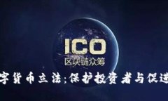 全面解读加密数字货币立法：保护投资者与促进