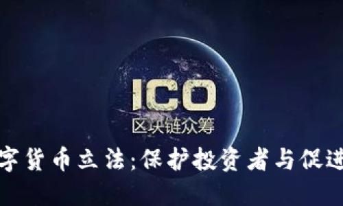 全面解读加密数字货币立法：保护投资者与促进创新的双重挑战