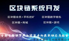 全面了解俄罗斯加密货币的最新动态与趋势