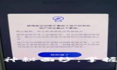 揭开加密货币的神秘面纱：掌握技术背后的真相