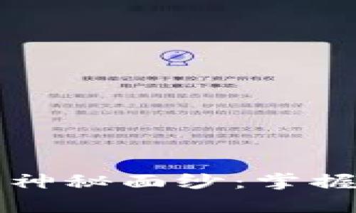 揭开加密货币的神秘面纱：掌握技术背后的真相