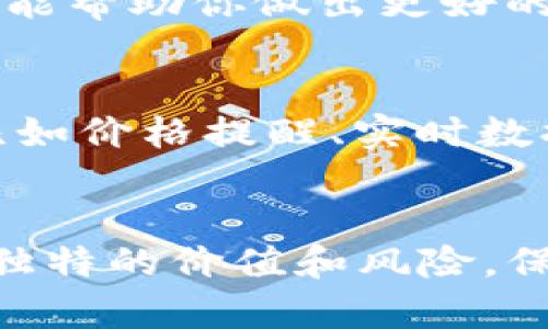 牙体在TP钱包MDex上快速添加币种的终极指南/牙体

TP钱包, MDex, 添加币种, 加密货币, 数字资产/guanjianci

引言
在不断变化的加密货币世界中，能够灵活地管理你的数字资产显得尤为重要。如果你是TP钱包的用户，或许已经对MDex这款去中心化交易平台有所耳闻。MDex不仅仅是一个交易平台，还为用户提供了丰富的币种选择。这意味着你可以根据自己的投资需求轻松添加各种新币种。今天，就让我们一起深入探讨，如何在TP钱包中的MDex上添加币种，帮助你更有效地管理和交易你的数字资产。

步骤一：准备工作
在动手操作之前，准备工作显得尤为重要。如果你还没有TP钱包，请先去官方网站下载并安装。在安装完成后，别忘了安全备份你的钱包私钥和助记词，这一步可谓是不可或缺，不然一旦丢失，可能会造成不可挽回的损失。此外，确保你的钱包里有一些ETH或BNB作为网络手续费，因为在添加币种时，你可能需要支付一些小额交易费用。

步骤二：打开TP钱包
现在你可以打开TP钱包。记得用你的密码或生物识别信息登录，让我们一起来感受这款钱包的操作简单性和便捷性。一旦进入主界面，你会看到各种功能选项，其中一个就是“去中心化交易所”或者是“DApp”，点击它即可进入MDex平台。

步骤三：连接MDex
在TP钱包内找到MDex选项后，点击进入。此时，钱包会提示你连接MDex，确认连接后，确保你的余额正确显示在MDex上。如果一切正常，就可以开始添加你想要的币种了。

步骤四：添加币种的具体操作
在MDex界面中，寻找“交易”或“资产”选项，这里将列出你当前持有的币种。若此时没有找到你想要的币种，别着急。大部分情况下，平台会提供一个“添加币种”的选项。点击“添加币种”，接下来，你需要输入你想添加的币种合约地址。这个地址能够在币种的官方网站或者相关社区找到，务必要谨慎确认。确定后，点击“确认”或“添加”，等个几秒钟，你会发现新的币种已经成功入驻你的钱包中了！

步骤五：检视并交易
币种添加完成后，回到你的钱包主界面，现在应该能看到你刚刚添加的币种。你可以通过MDex进行交易，记得在进行交易之前，先查看一下市场行情，确保你了解价格波动和交易深度。这能帮助你做出更好的投资决策。当然，如果你对该币种有疑问，一定要多做些研究，查阅一下项目背景，因为有时候，项目方的信誉和技术方案也是影响投资结果的关键因素。

维护和管理你的数字资产
添加币种是交易的第一步，但后续的管理和监控同样重要。你需要定期查看自己钱包中的资产，并关注市场动态。如果你添加了许多新币种，不妨利用TP钱包中提供的各类工具和功能，比如价格提醒、实时数据更新等，来帮助你更好地把握市场机会。

总结
在TP钱包中向MDex添加币种的过程整体来看还是相对简单明了的，只需遵循上述步骤，就能够轻松实现。不过，在这个领域里，投资者永远都需保持警惕与好奇。每一个币种背后都有其独特的价值和风险，保持信息的更新和理解力，才是你在加密货币市场上立于不败之地的法宝。希望今天的分享对你有所帮助，祝你在数字资产交易的旅程上一路顺风！