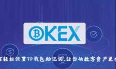 如何轻松设置TP钱包助记词，让你的数字资产更安