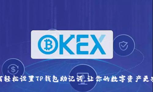 如何轻松设置TP钱包助记词，让你的数字资产更安全