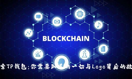 探索TP钱包：你需要知道的一切与Logo背后的故事