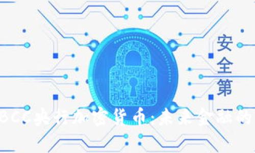 深入解析CBCC央行加密货币：未来金融的颠覆性力量