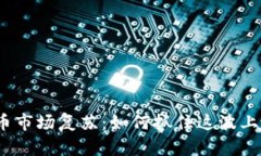 加密货币市场复苏：如何抓住这波上涨潮流？