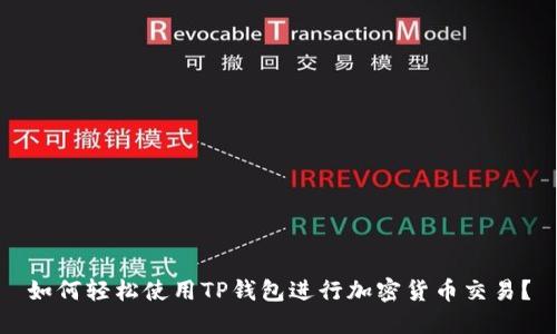 如何轻松使用TP钱包进行加密货币交易？