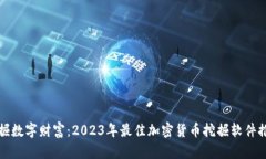 挖掘数字财富：2023年最佳加密货币挖掘软件推荐
