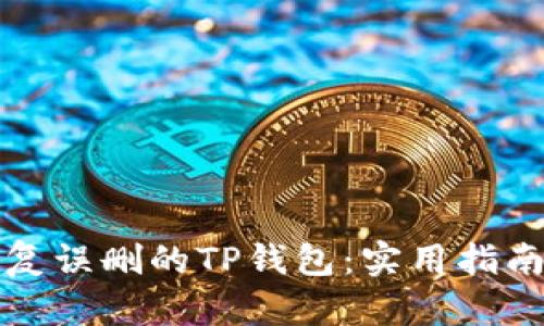 如何恢复误删的TP钱包：实用指南与技巧