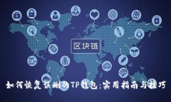 如何恢复误删的TP钱包：实用指南与技巧