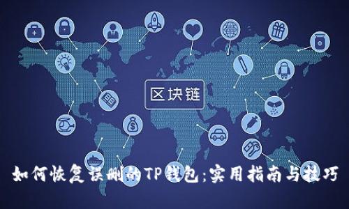 如何恢复误删的TP钱包：实用指南与技巧