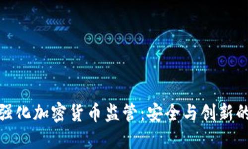 欧盟如何强化加密货币监管：安全与创新的平衡之道