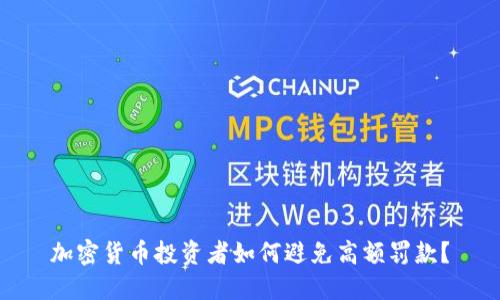 加密货币投资者如何避免高额罚款？