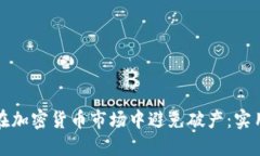 如何在加密货币市场中避免破产：实用指南