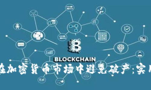 如何在加密货币市场中避免破产：实用指南