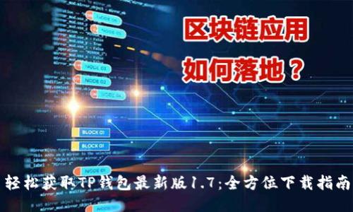 轻松获取TP钱包最新版1.7：全方位下载指南