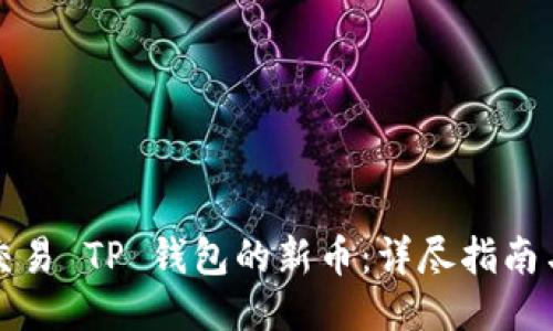 轻松交易 TP 钱包的新币：详尽指南与技巧