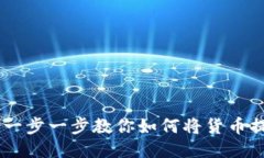 : 轻松提现！一步一步教你如何将货币提取到TP钱