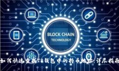 如何快速查找TP钱包中的持币地址：详尽指南