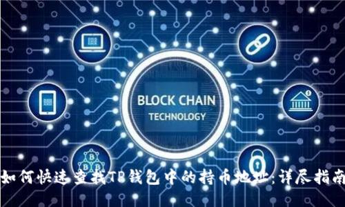 如何快速查找TP钱包中的持币地址：详尽指南