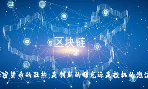 加密货币的狂热：是创新的曙光还是投机的泡沫？