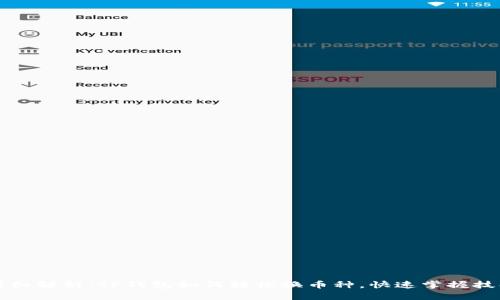 详细解析：TP钱包如何轻松换币种，快速掌握技巧