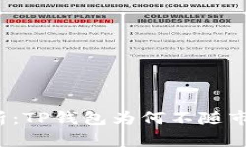 深入解析：TP钱包为何不随市场跳动？