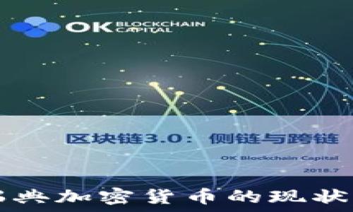   
揭秘瑞典加密货币的现状与应用