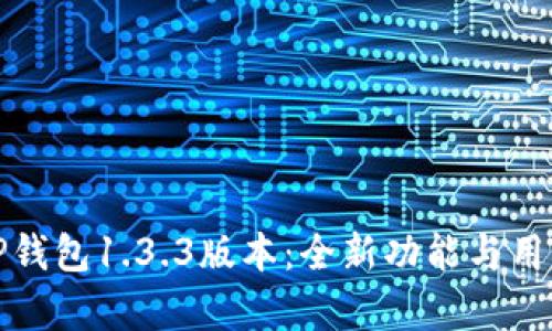 深入解析TP钱包1.3.3版本：全新功能与用户体验升级