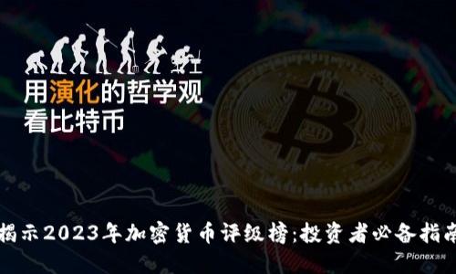 揭示2023年加密货币评级榜：投资者必备指南