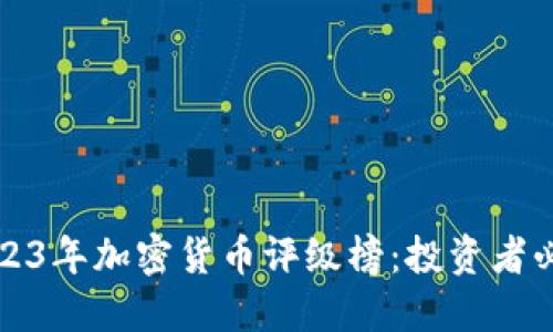 揭示2023年加密货币评级榜：投资者必备指南
