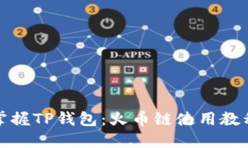 轻松掌握TP钱包：火币链使用教程详解