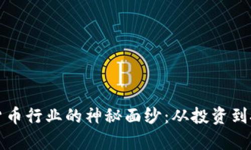 揭开金融加密货币行业的神秘面纱：从投资到技术创新全解析