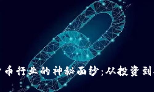 揭开金融加密货币行业的神秘面纱：从投资到技术创新全解析