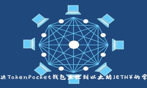 如何解决TokenPocket钱包未收到以太坊（ETH）的常见问题