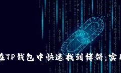 如何在TP钱包中快速找到博饼：实用指南