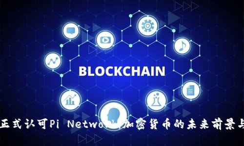 苹果正式认可Pi Network：加密货币的未来前景与挑战