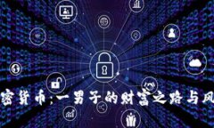 投资加密货币：一男子的财富之路与风险启示