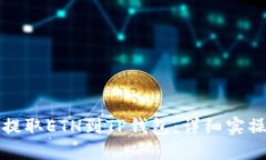 轻松提取ETH到TP钱包：详细实操指南