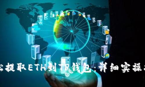 轻松提取ETH到TP钱包：详细实操指南