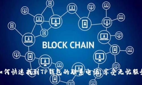如何快速找到TP钱包的联系电话，享受无忧服务
