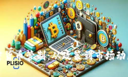 探索日本加密货币管制：从政策到市场动态的全景分析