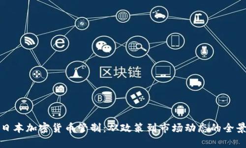 探索日本加密货币管制：从政策到市场动态的全景分析