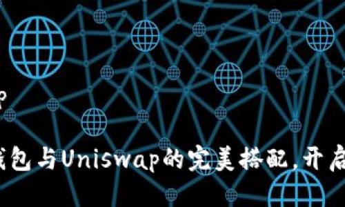 tp钱包uniswap

: 轻松掌握TP钱包与Uniswap的完美搭配，开启你的DeFi之旅！
